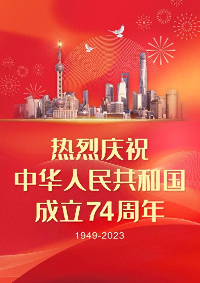 热烈庆祝中华人民共和国成立74周年