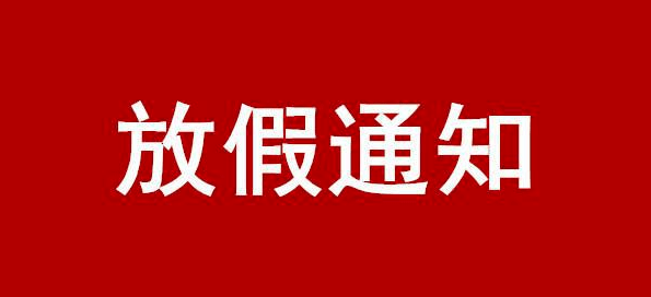 2025年五一劳动节放假安排通知